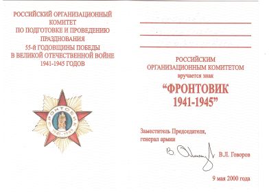 ФРОНТОВИК 1941-1945
