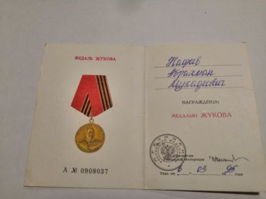 Медаль Жукова
