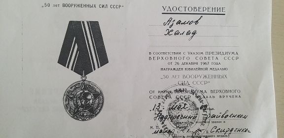 "Медаль 50 лет ВООРУЖЕННЫХ СИЛ СССР"