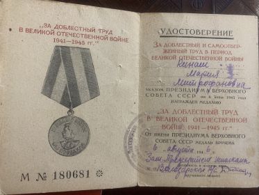 Медаль «за доблестный труд в Великой Отечественной войне 1941-1945гг»