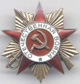 Орден Отечественной войны I степени посмертно