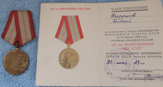Медалью "60 ЛЕТ ВООРУЖЕННЫХ СИЛ СССР" в 1979 году