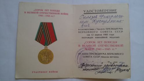 Медаль "Сорок лет Победы в Великой Отечественной Войне 1941-1945гг"