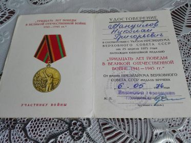 юбилейная медаль «30 ЛЕТ ПОБЕДЫ В ВЕЛИКОЙ ОТЕЧЕСТВЕННОЙ ВОЙНЕ 1941 – 1945 гг.»