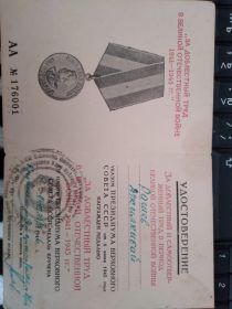 Медаль "За доблестный труд в годы Великой Отечественной войны в 1941-1945 гг"