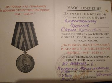 Медаль « За  Победу над  Германией  В Великой Отечественно войне 1941-1945 гг»