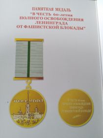 "В ЧЕСТЬ 60-летия ПОЛНОГО ОСВОБОЖДЕНИЯ  ЛЕНИНГРАДА ОТ ФАШИСТСКОЙ БЛОКАДЫ"