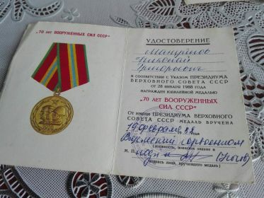юбилейная медаль «70 ЛЕТ ВООРУЖЕННЫХ СИЛ СССР»