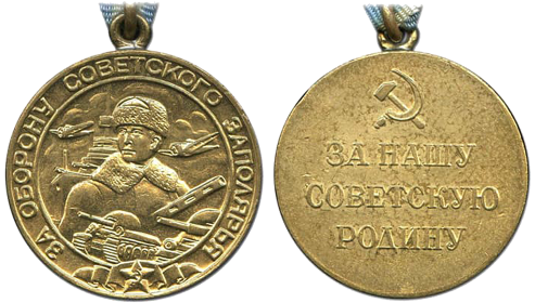 3. Медаль "За оборону Советского Заполярья"