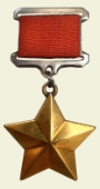 Медаль "Золотая звезда" Героя Советского Союза