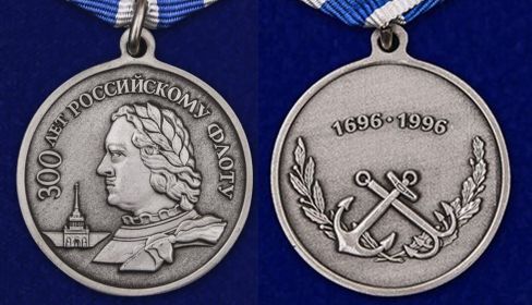 6. Медаль "300 лет Российскому флоту"