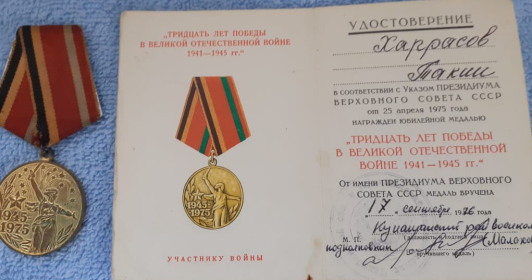 Медалью "ТРИДЦАТЬ ЛЕТ ПОБЕДЫ В ВЕЛИКОЙ ОТЕЧЕСТВЕННОЙ ВОЙНЕ 1941-1945 гг." в 1976 году.