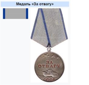 Медаль «ЗА ОТВАГУ»