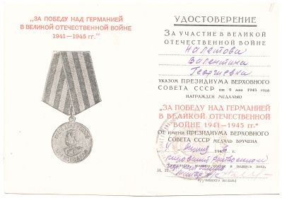 ЗА ПОБЕДУ НАД ГЕРМАНИЕЙ В ВЕЛИКОЙ ОТЕЧЕСТВЕННОЙ ВОЙНЕ 1941-1945