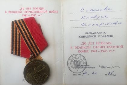 Медаль "50 ЛЕТ ПОБЕДЫ В ВЕЛИКОЙ ОТЕЧЕСТВЕННОЙ ВОЙНЕ 1941-1945 гг."