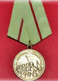 Медаль " За оборону Сталинграда" (1945 г)