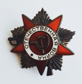 Орден "Отечественной Войны 1 степени"