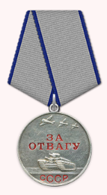 За отвагу