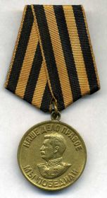 Медаль «За победу над Германией в Великой Отечественной войне 1941–1945 гг.»
