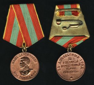 Медаль "За доблестный труд в Великой отечественной войне 1941-1945 гг."