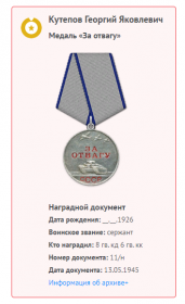 Медаль «За отвагу» 1945 г.