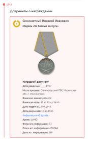 медалью "За боевые заслуги" приказ № 05/н от 10.10.1943 г.
