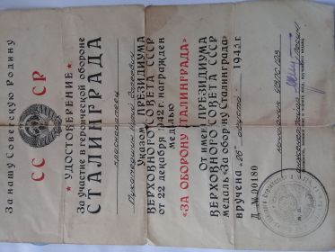 26 августа 1943 г. – получил медаль за «ОБОРОНУ СТАЛИНГРАДА»