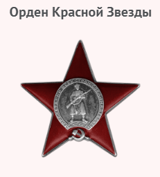 Орден Красной Звезды