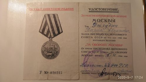 Медаль за оборону Москвы.