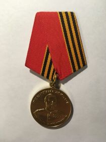Медаль Жукова