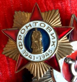 ФРОНТОВИК 1941-1945