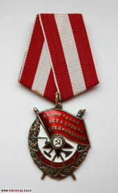 ОРДЕН БОЕВОГО КРАСНОГО ЗНАМЕНИ