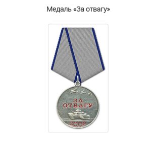 Медаль "ЗА ОТВАГУ"