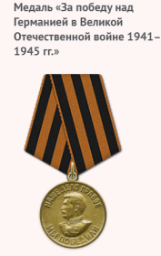 Медаль "За победу над Германией в Великой Отечественной войне 1941-1945 г г"