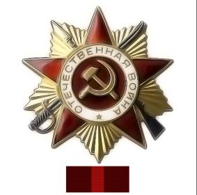 «Орден Великой Отечественной войны I степени»