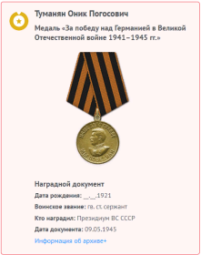 09.05.1945	Медаль «За победу над Германией в Великой Отечественной войне 1941–1945 гг.»