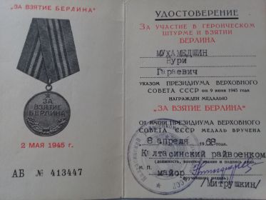 08 апреля 1968 г. – медаль «ЗА ВЗЯТИЕ БЕРЛИНА», семья получила медаль после его смерти.
