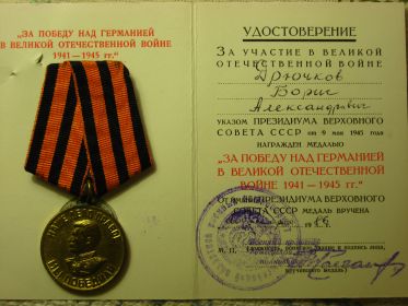Медаль «За победу над Германией в Великой Отечественной войне 1941-1945 гг.» (Указ Президиума Верховного Совета СССР от 09 мая 1945 года) вручена 26 марта 1986...