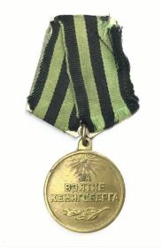 Медаль "За взятие Кёнигсберга»
