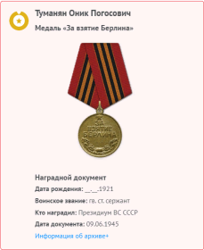 09.06.1945	Медаль «За взятие Берлина»