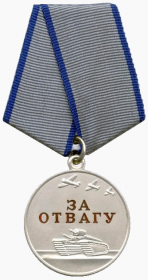 За отвагу в Великой Отечественной Войне 1941-1945 гг.