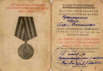 Медаль "За Победу над Германией в Великой Отечественной Войне 1941-1945гг."