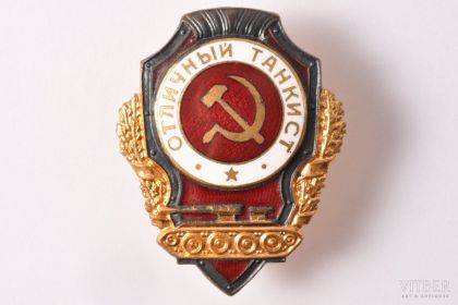 Знак "Отличный танкист"