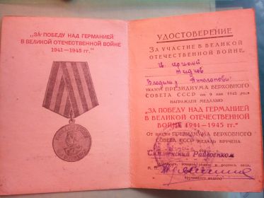 За Победу над Германией в Великой Отечественной войне 1941-1945 г.г."