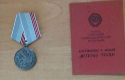 Медаль "Ветерана Труда"