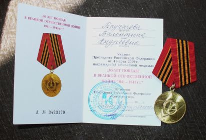 Юбилейная медаль "65 лет победы в Великой Отечественной войне 1941-1945 гг."