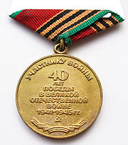 Юбилейная медаль 40 лет Победы в Велико Отечественной войне 1941-1945 гг. медали