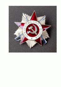Орден Отечественной войны I степени (приказ от 18 мая 1945 года)
