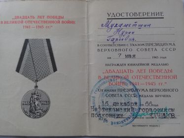 16 декабря 1966 г. – награжден юбилейной медалью «ДВАТЬЦАТЬ ЛЕТ ПОБЕДЕ ВЕЛИКОЙ ОТЕЧЕСТВЕННОЙ ВОЙНЕ 1941-1945 ГГ.»