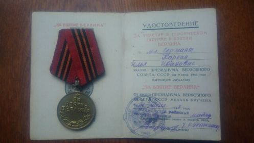 За взятие Берлина